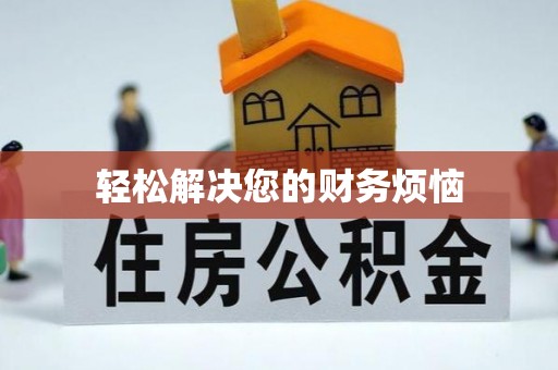 修文轻松解决您的财务烦恼